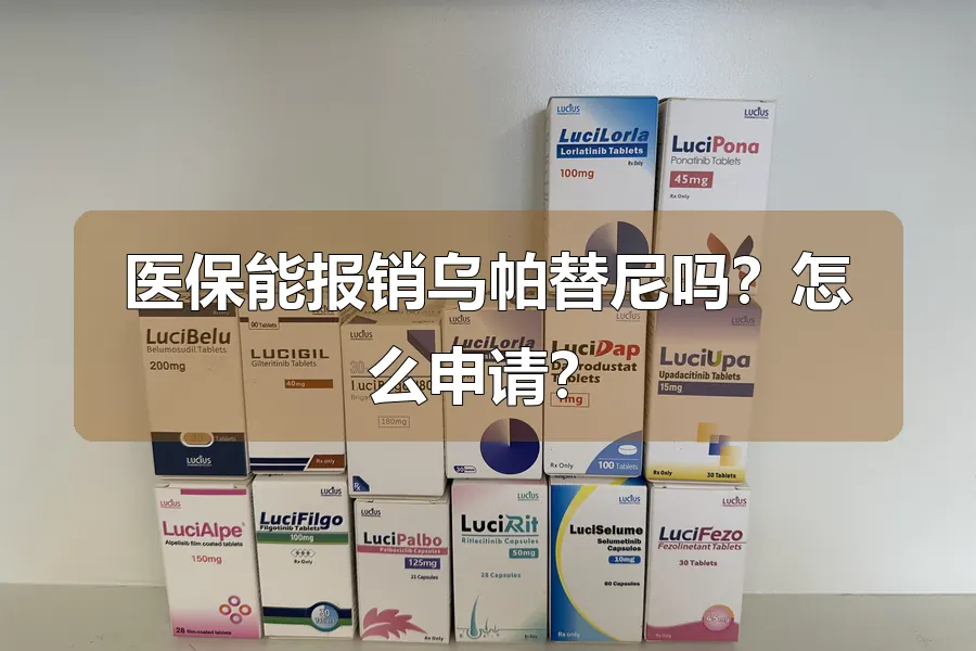 医保能报销乌帕替尼吗？怎么申请？