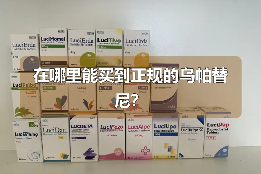在哪里能买到正规的乌帕替尼？