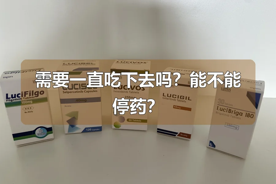 需要一直吃下去吗？能不能停药？
