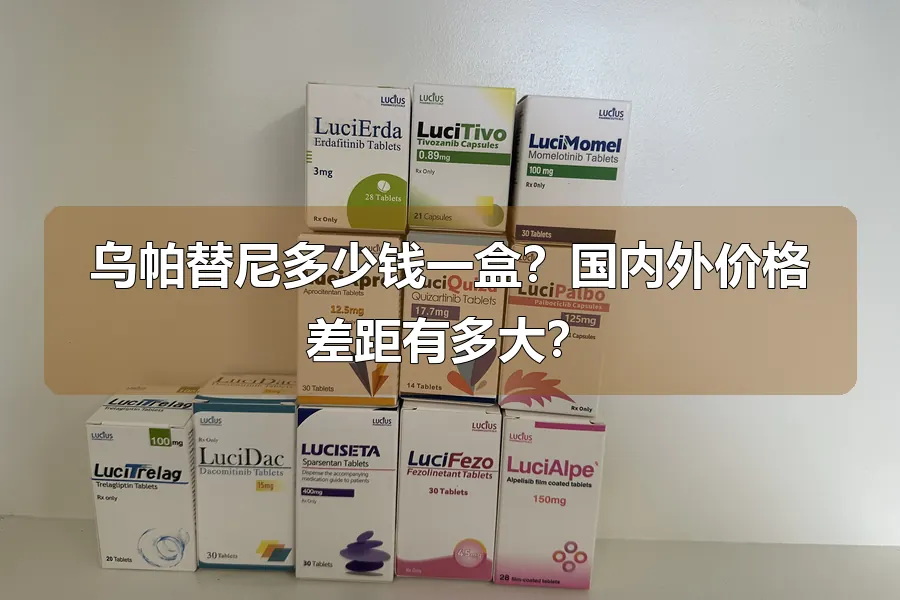 乌帕替尼多少钱一盒？国内外价格差距有多大？