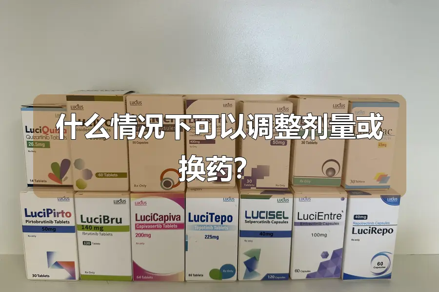 什么情况下可以调整剂量或换药？