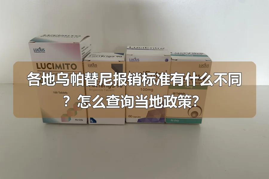 各地乌帕替尼报销标准有什么不同？怎么查询当地政策？
