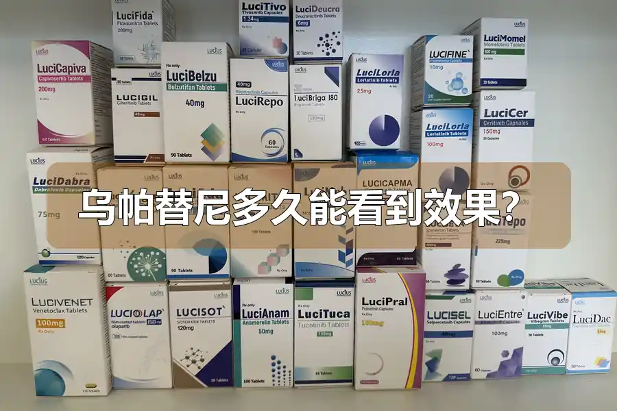 乌帕替尼多久能看到效果？