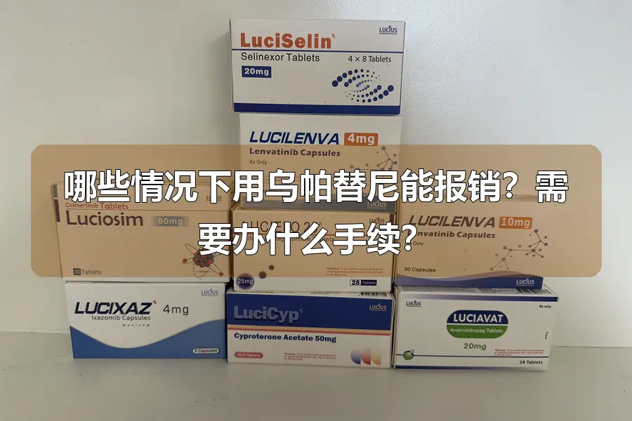 哪些情况下用乌帕替尼能报销？需要办什么手续？